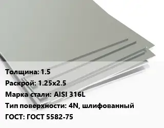 Лист нержавеющий без никеля 1.5 1.25х2.5 Сталь: AISI 316L Тип:4N, шлифованный ГОСТ 5582-75